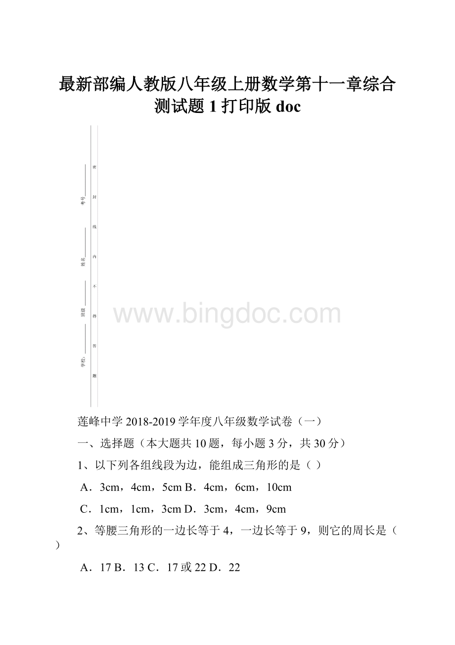 最新部编人教版八年级上册数学第十一章综合测试题1打印版doc文档格式.docx_第1页