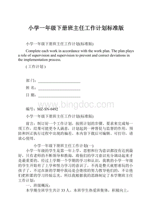 小学一年级下册班主任工作计划标准版Word文件下载.docx