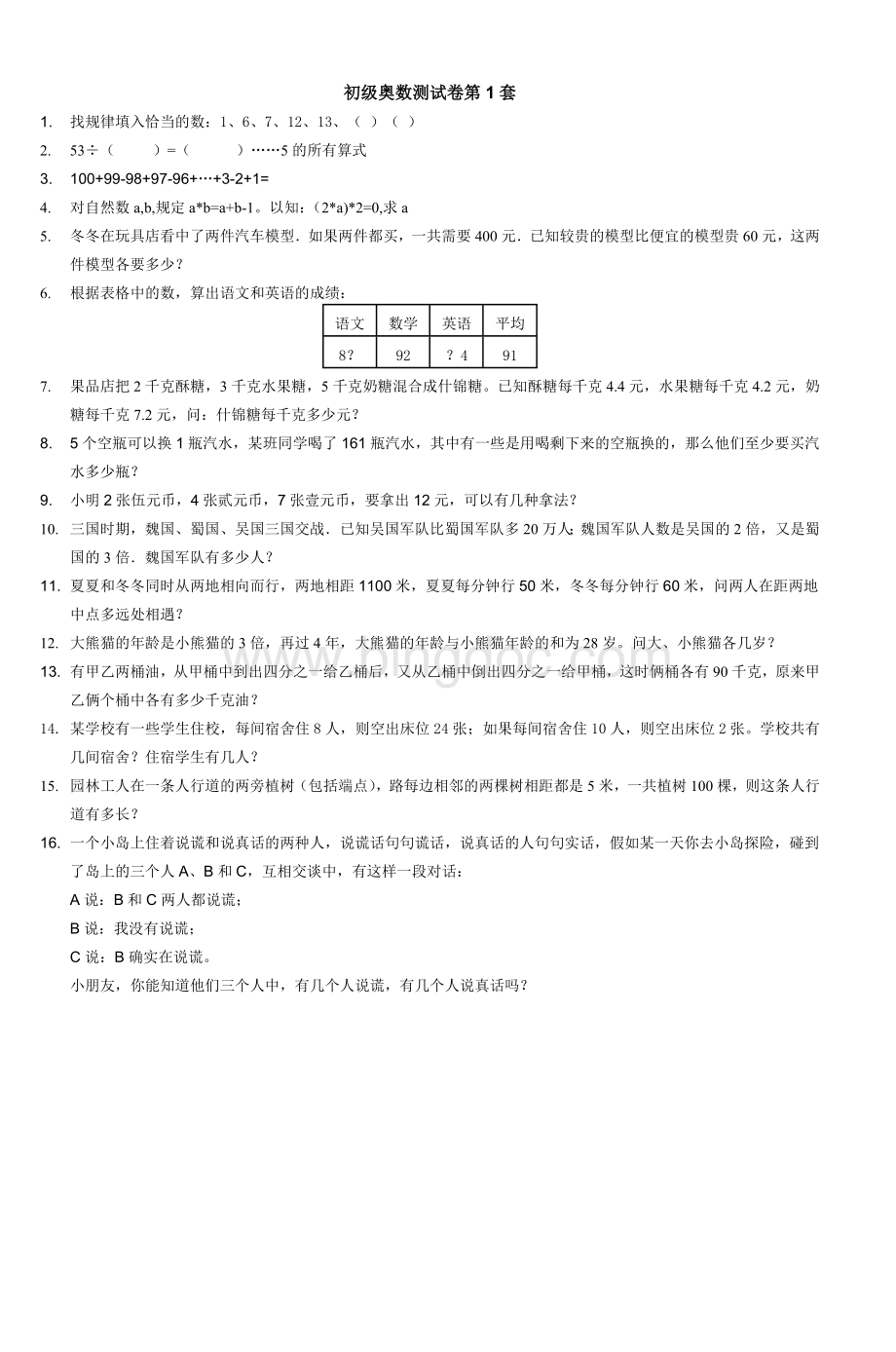 初级奥数测试卷第1套文档格式.doc