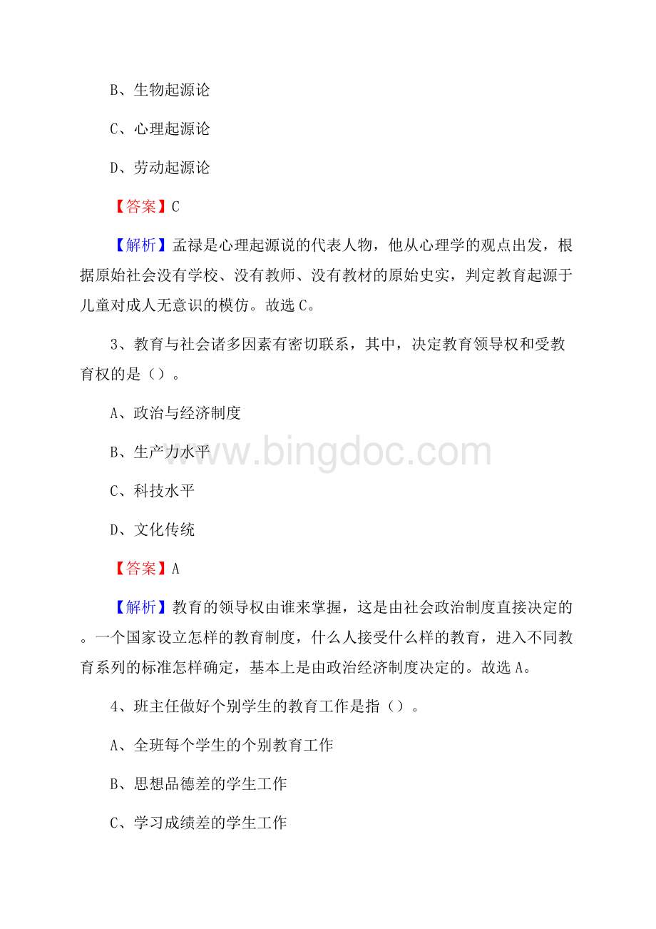 景东彝族自治县事业单位(教育类)招聘试题及答案解析Word文件下载.docx_第2页