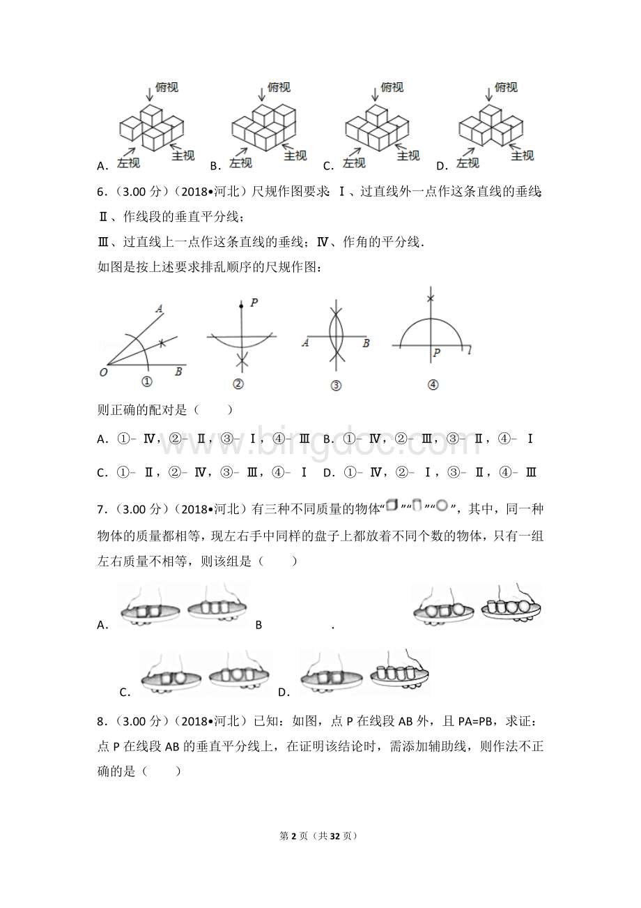 河北省中考数学试卷.doc_第2页