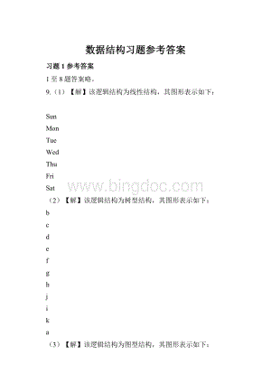 数据结构习题参考答案Word格式.docx