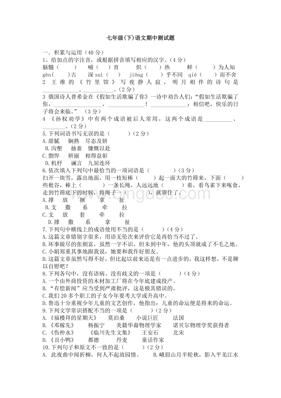 初一语文下册期中测试卷(共六份含答案)Word文档下载推荐.doc_第1页