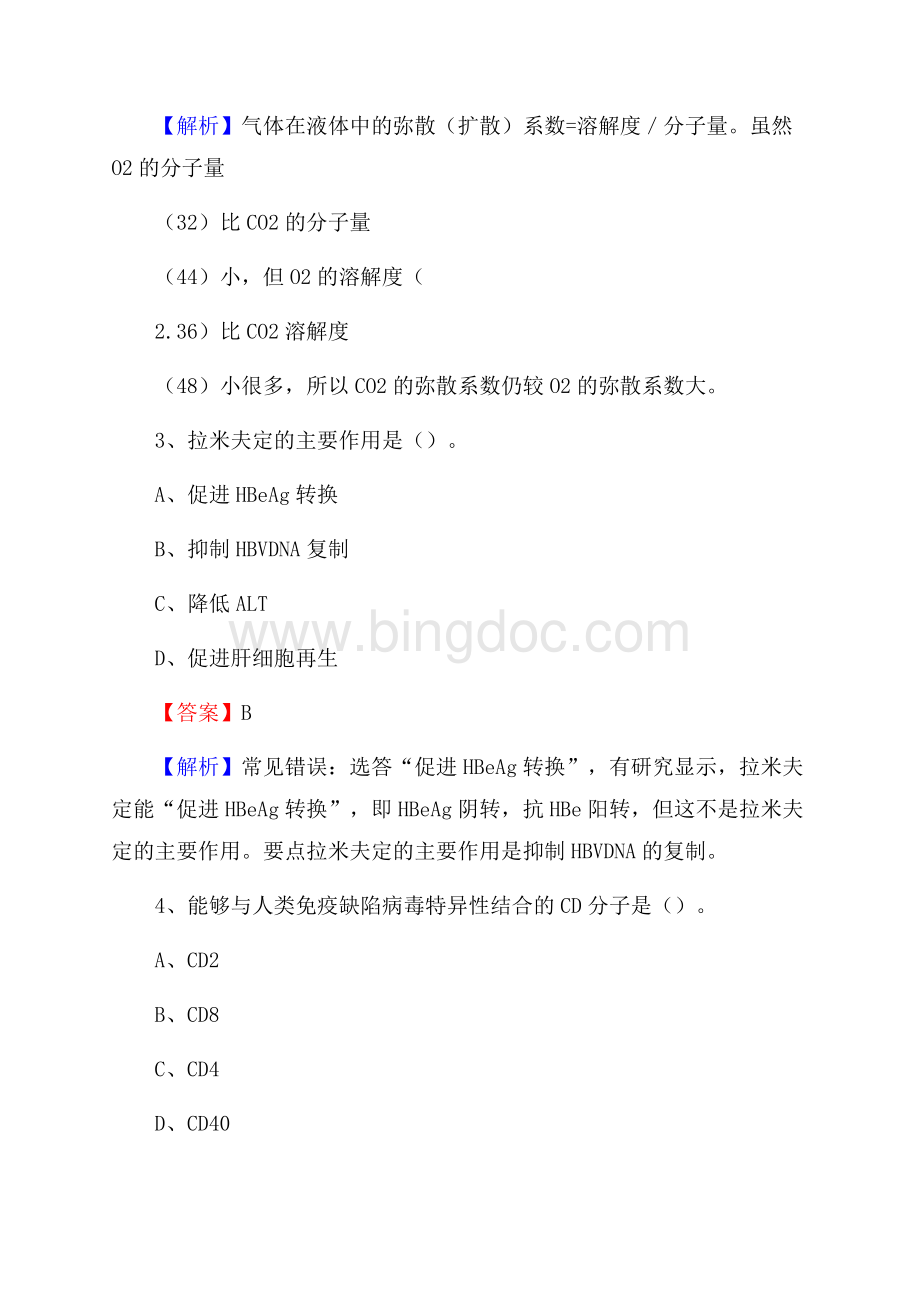 上海市远洋医院上半年(卫生类)人员招聘试题及解析.docx_第2页