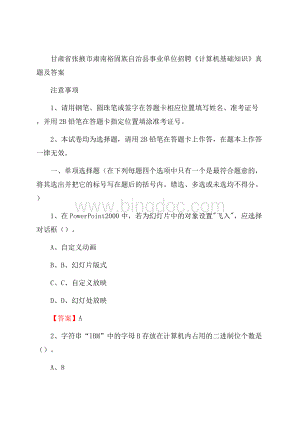 甘肃省张掖市肃南裕固族自治县事业单位招聘《计算机基础知识》真题及答案.docx