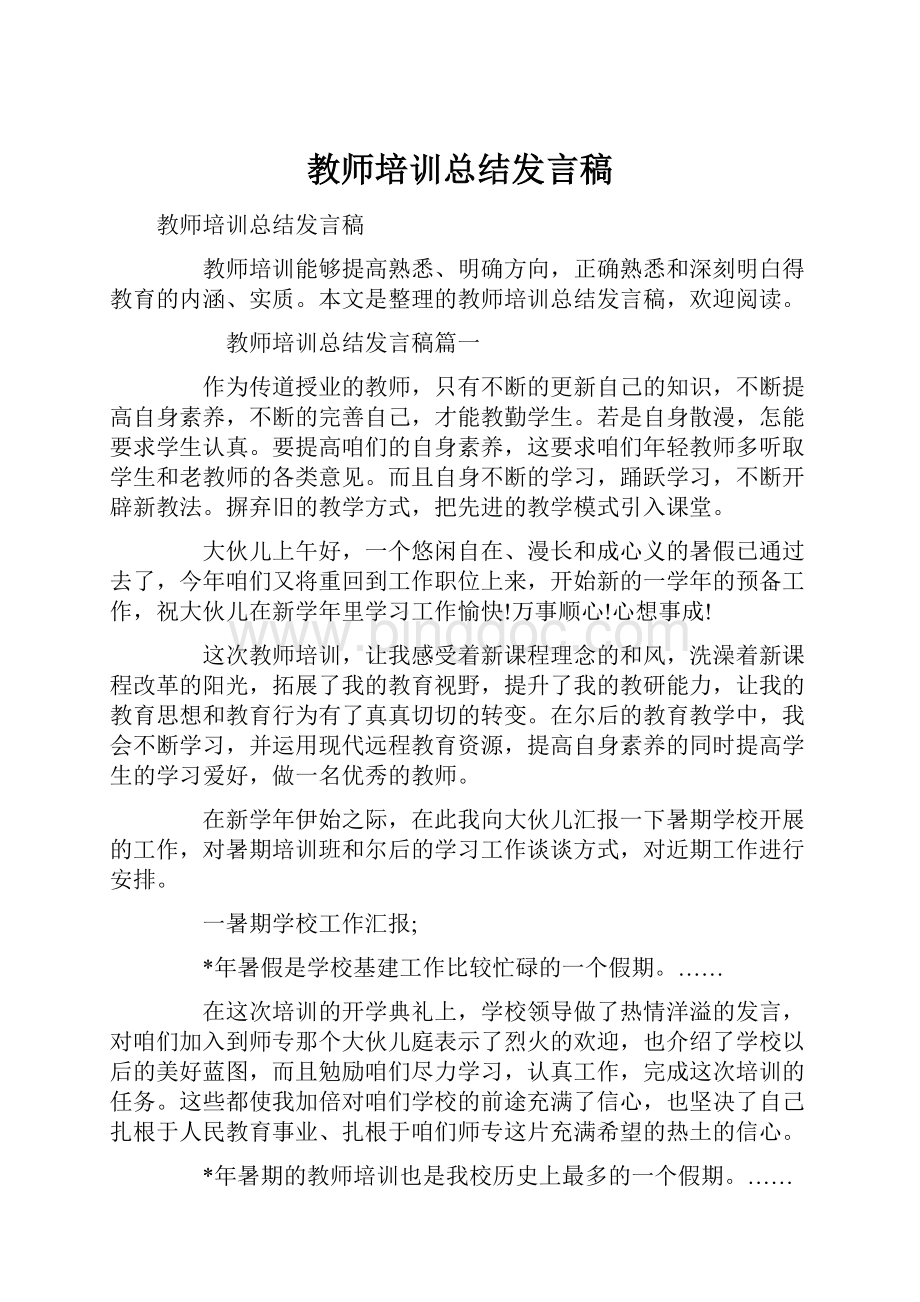 教师培训总结发言稿Word格式文档下载.docx