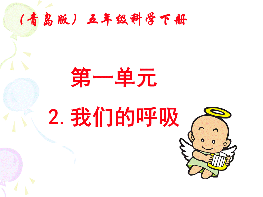 五年级科学下册《我们的呼吸》PPT课件之一(青岛版).ppt_第1页