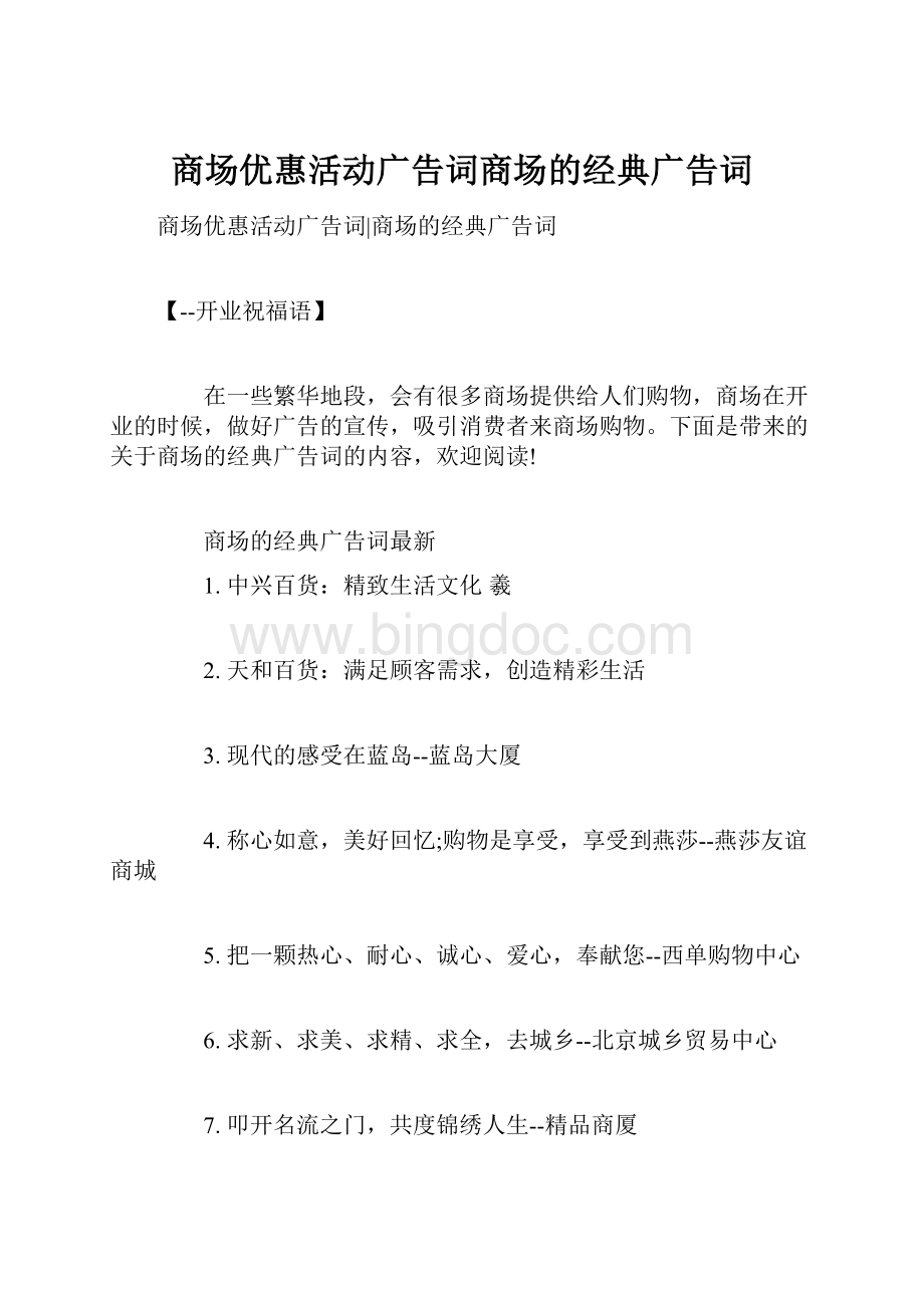 商场优惠活动广告词商场的经典广告词文档格式.docx_第1页