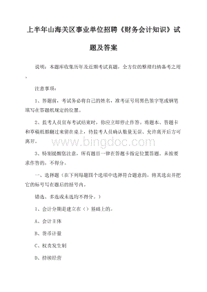 上半年山海关区事业单位招聘《财务会计知识》试题及答案Word格式文档下载.docx