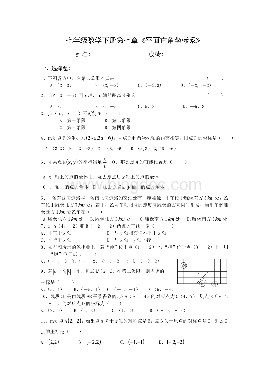 七年级数学下册第七章测试题.doc