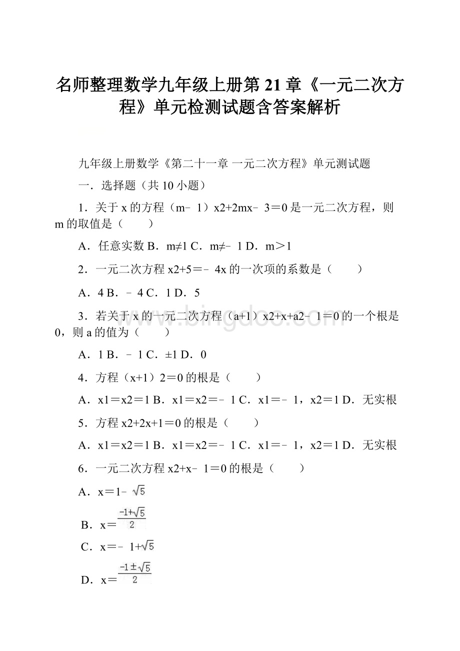 名师整理数学九年级上册第21章《一元二次方程》单元检测试题含答案解析.docx