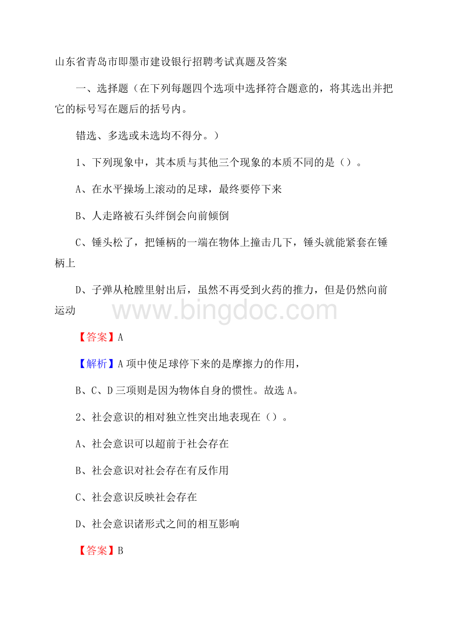 山东省青岛市即墨市建设银行招聘考试试题及答案Word格式.docx_第1页