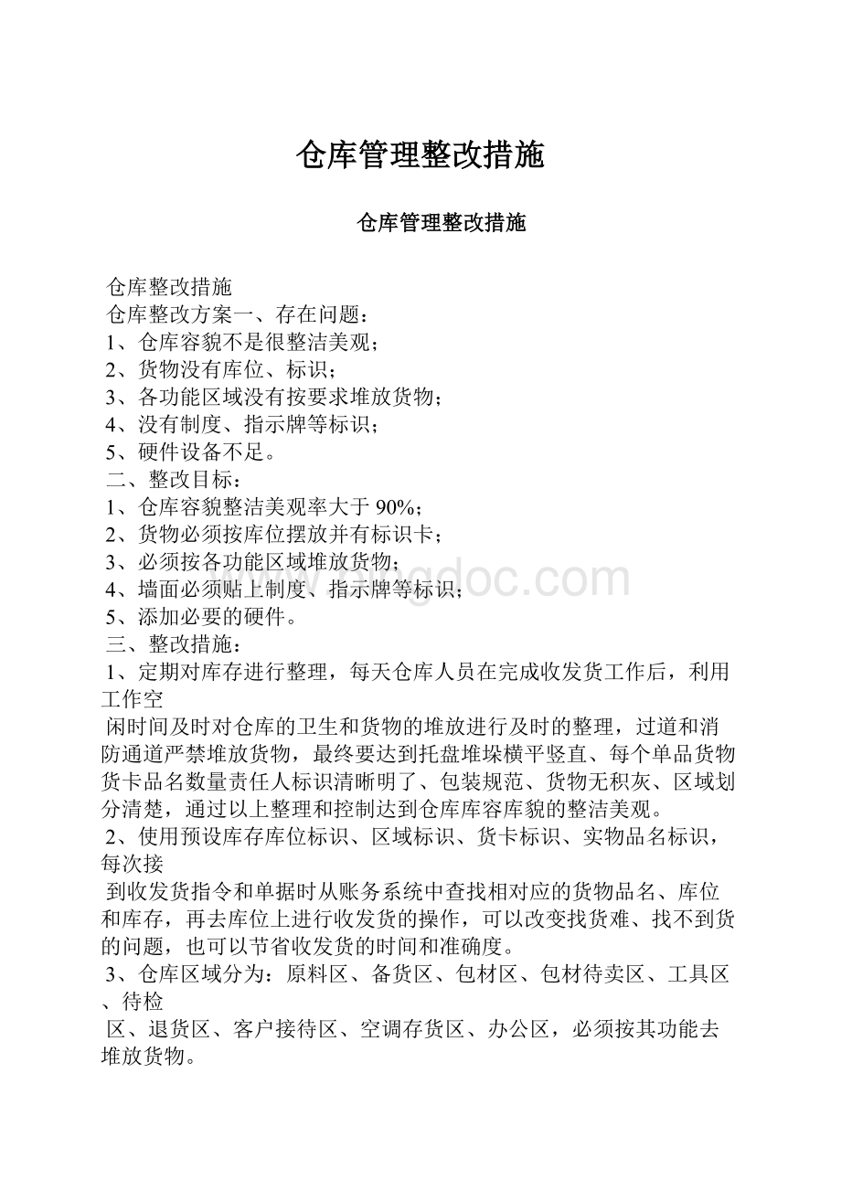 仓库管理整改措施.docx