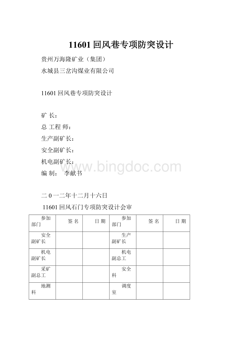 11601回风巷专项防突设计.docx