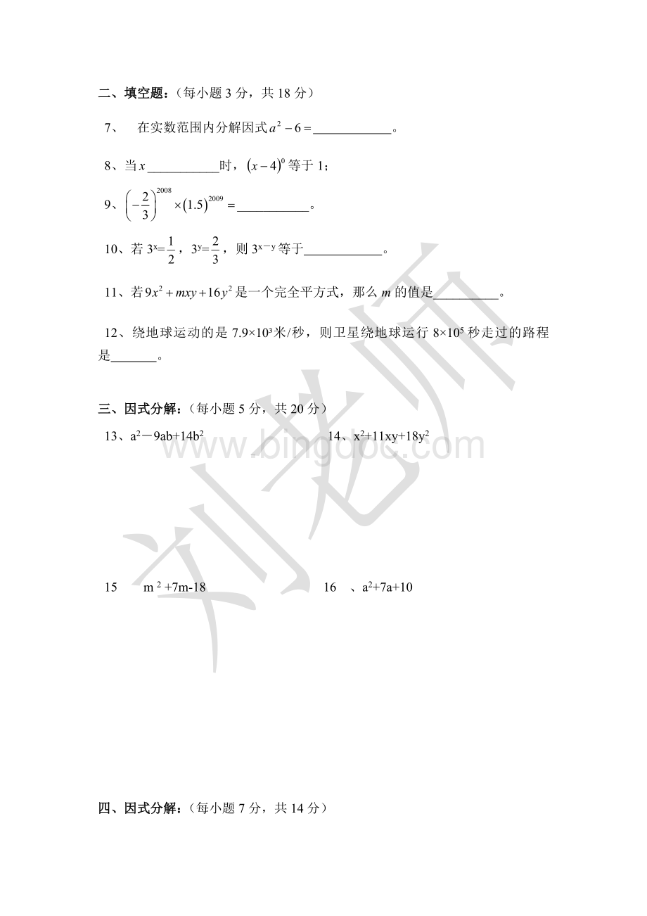 北师大版初二数学下册第四章因式分解单元测试题.docx_第2页