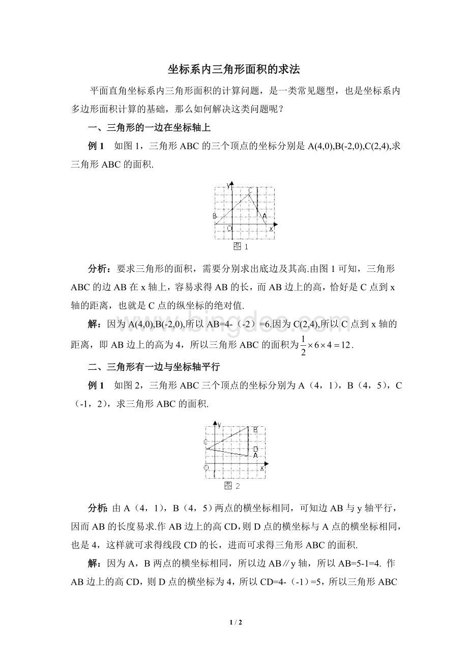 坐标系内三角形面积的求法.doc_第1页