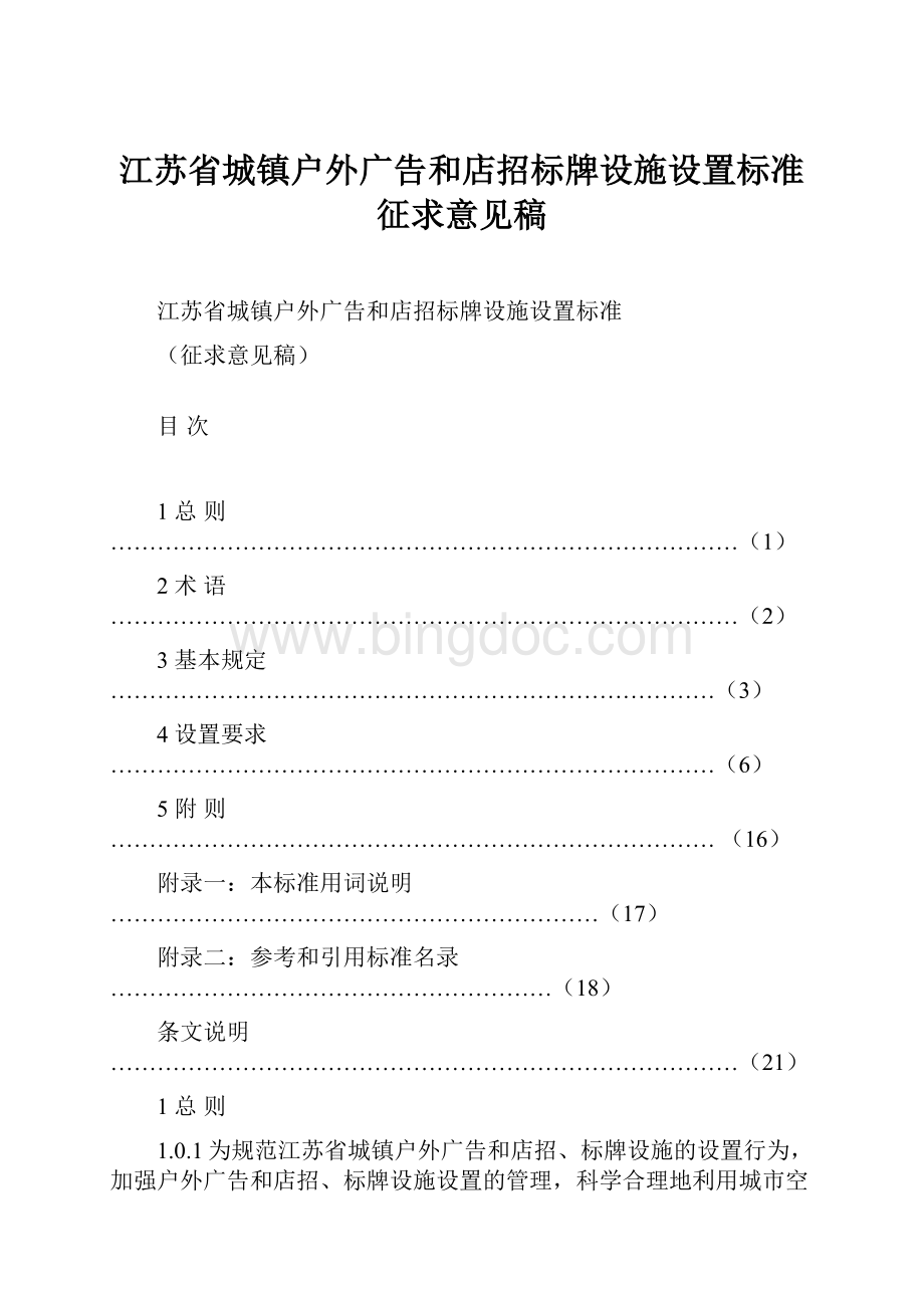 江苏省城镇户外广告和店招标牌设施设置标准征求意见稿Word文档下载推荐.docx_第1页