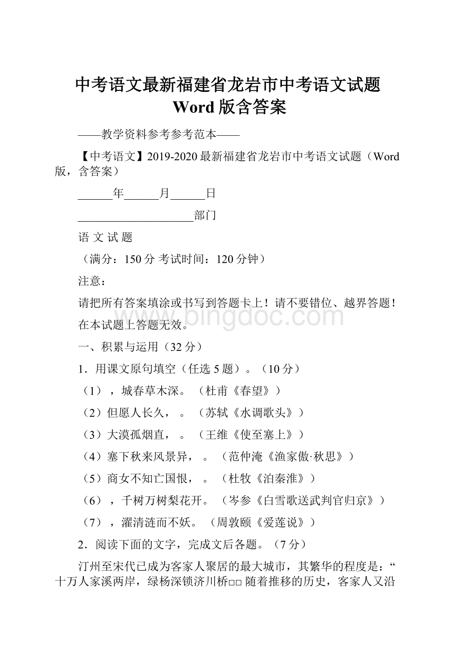 中考语文最新福建省龙岩市中考语文试题Word版含答案Word文档下载推荐.docx_第1页