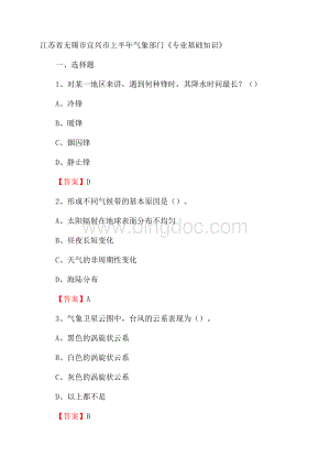 江苏省无锡市宜兴市上半年气象部门《专业基础知识》Word文件下载.docx