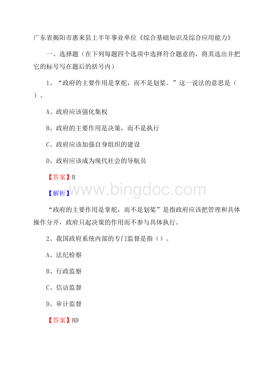 广东省揭阳市惠来县上半年事业单位《综合基础知识及综合应用能力》.docx_第1页