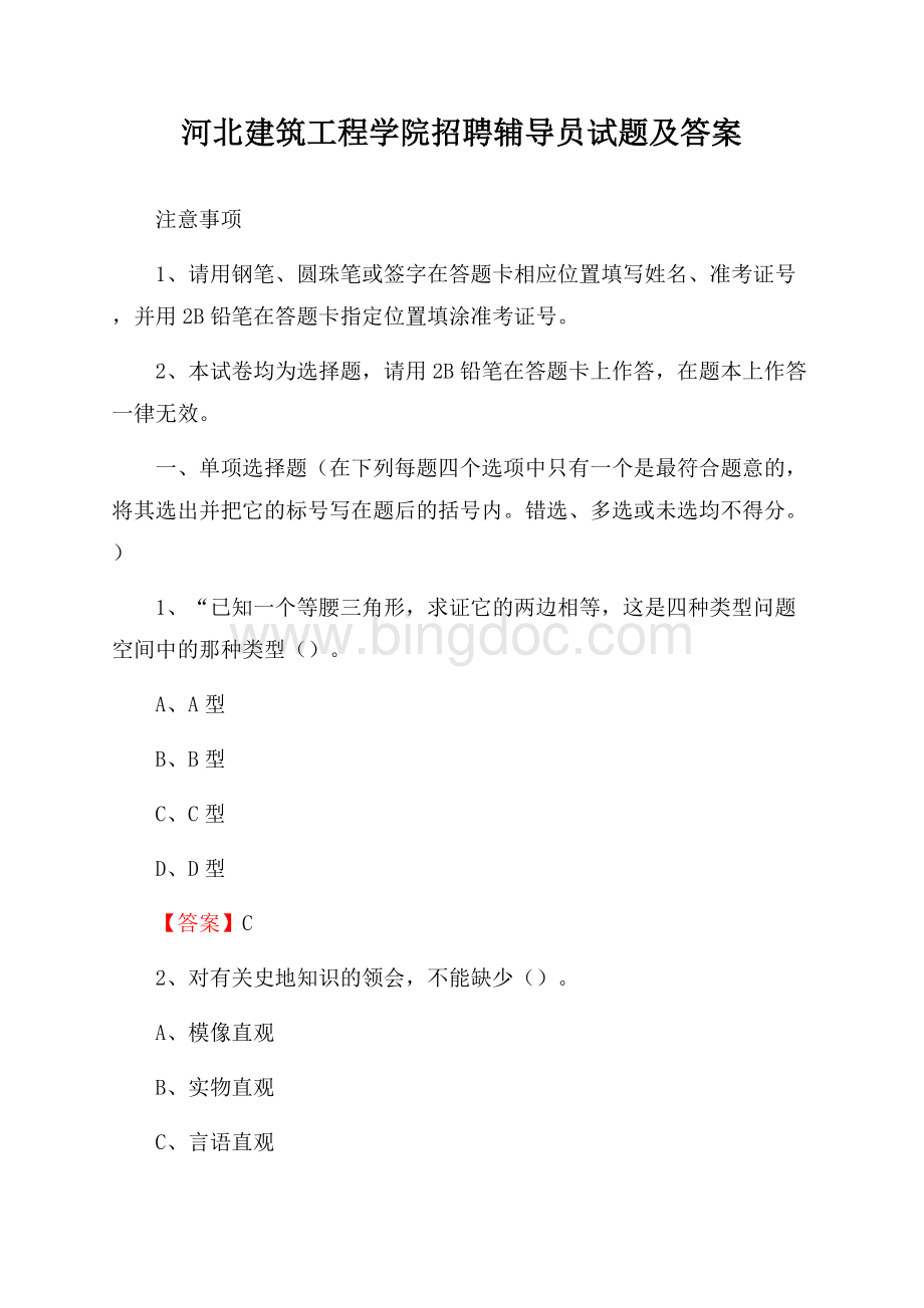 河北建筑工程学院招聘辅导员试题及答案.docx_第1页