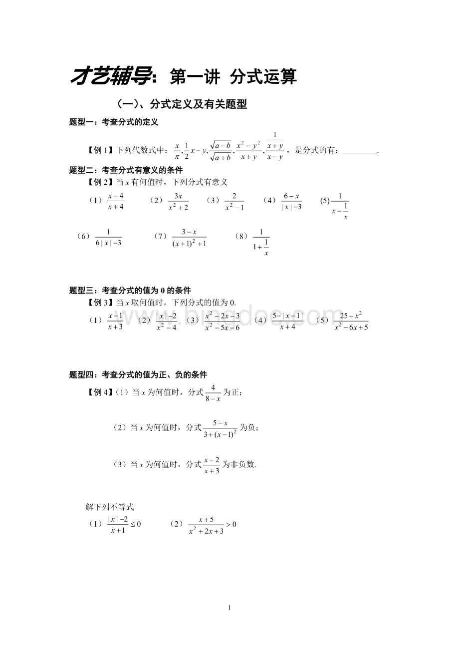 分式重点难点类型题分类试题!!Word文档格式.doc