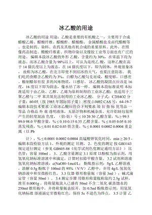 冰乙酸的用途Word文件下载.docx