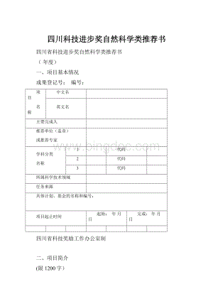 四川科技进步奖自然科学类推荐书Word文档下载推荐.docx