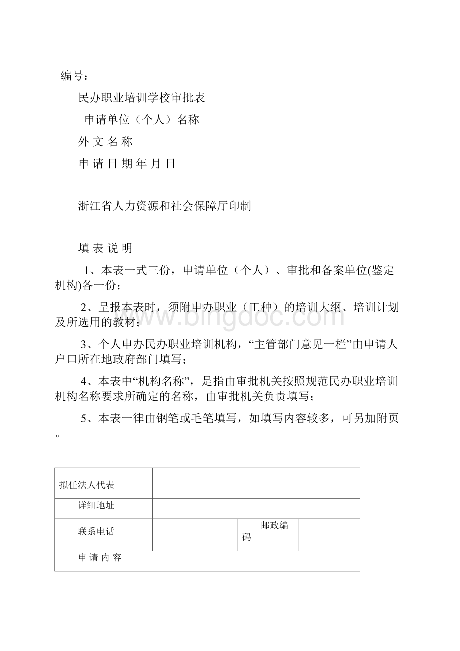 民办职业培训学校申办资料.docx_第2页