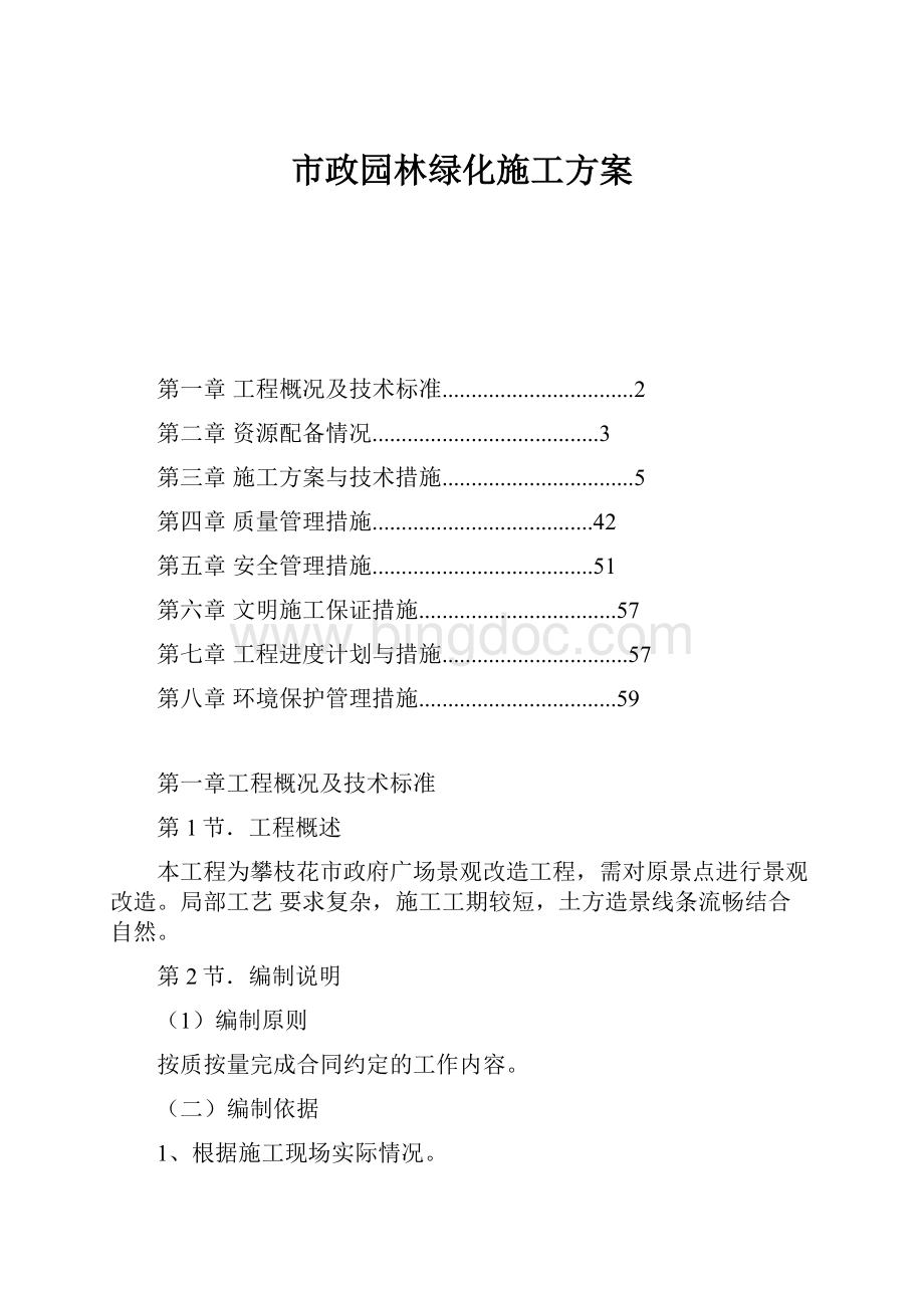 市政园林绿化施工方案Word下载.docx