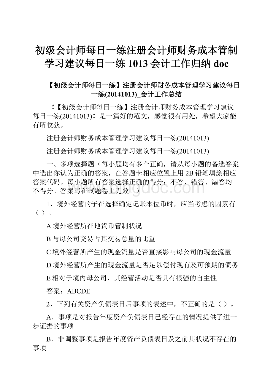 初级会计师每日一练注册会计师财务成本管制学习建议每日一练1013会计工作归纳doc.docx