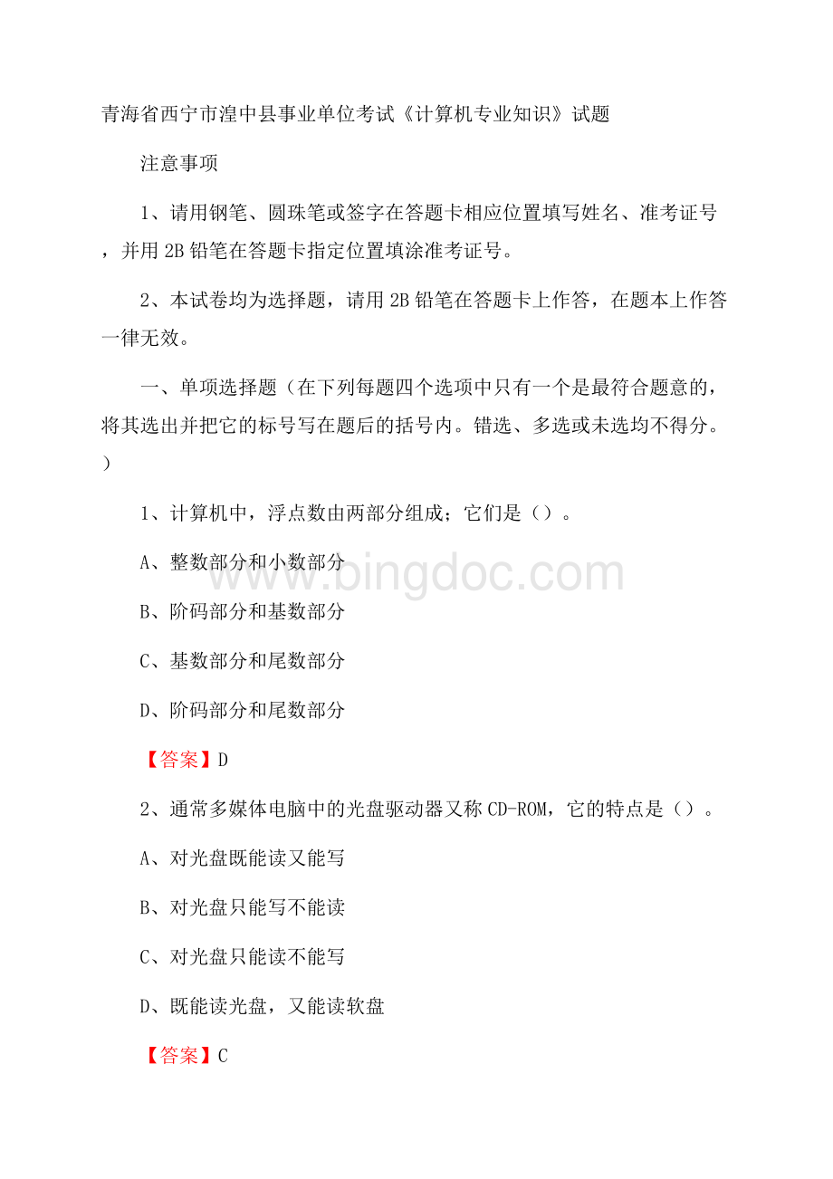 青海省西宁市湟中县事业单位考试《计算机专业知识》试题文档格式.docx_第1页