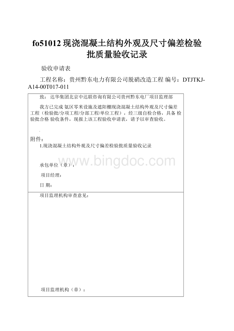 fo51012现浇混凝土结构外观及尺寸偏差检验批质量验收记录.docx_第1页