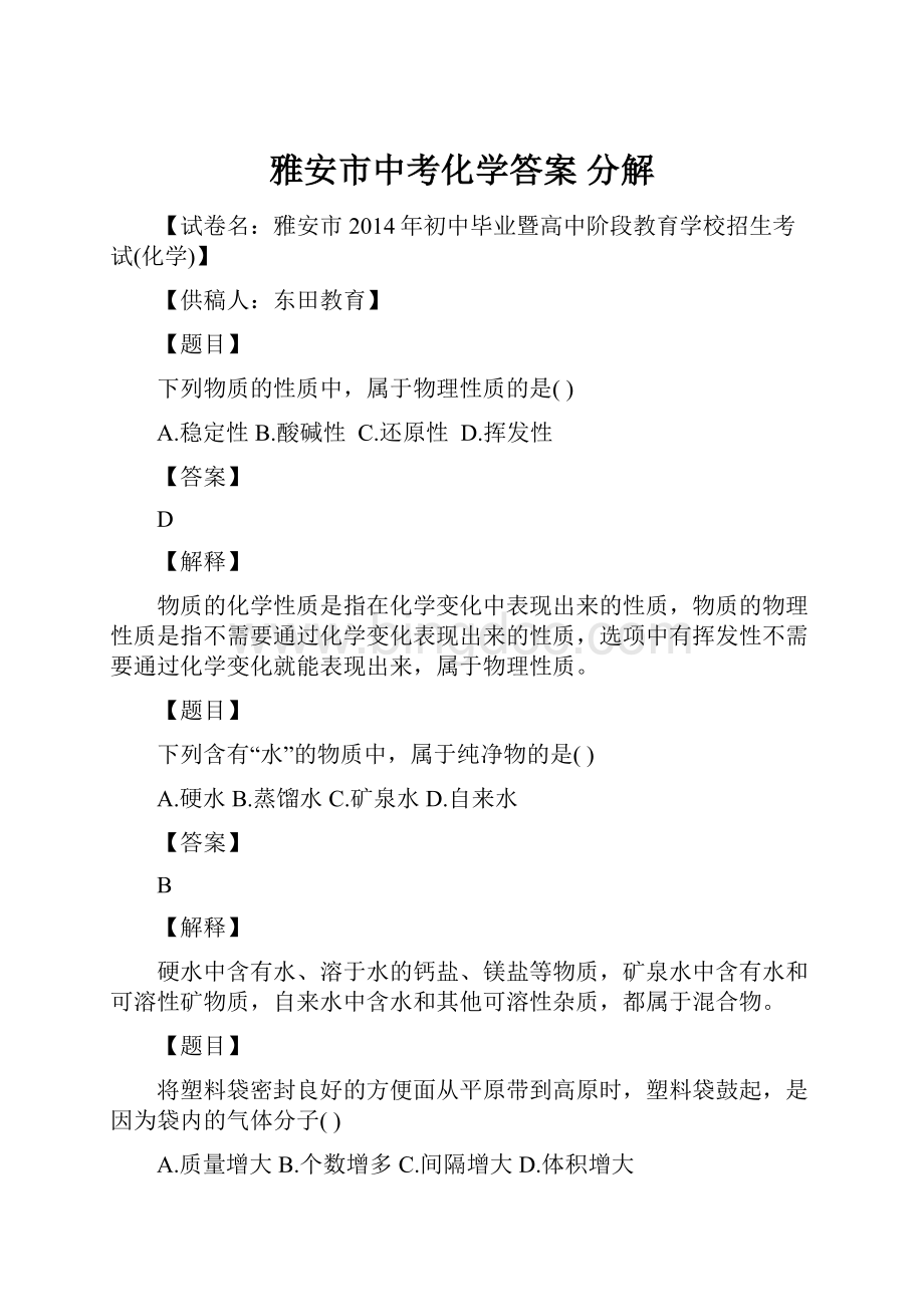 雅安市中考化学答案 分解文档格式.docx