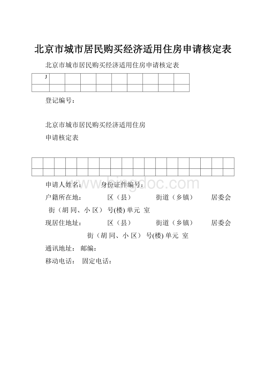北京市城市居民购买经济适用住房申请核定表文档格式.docx_第1页