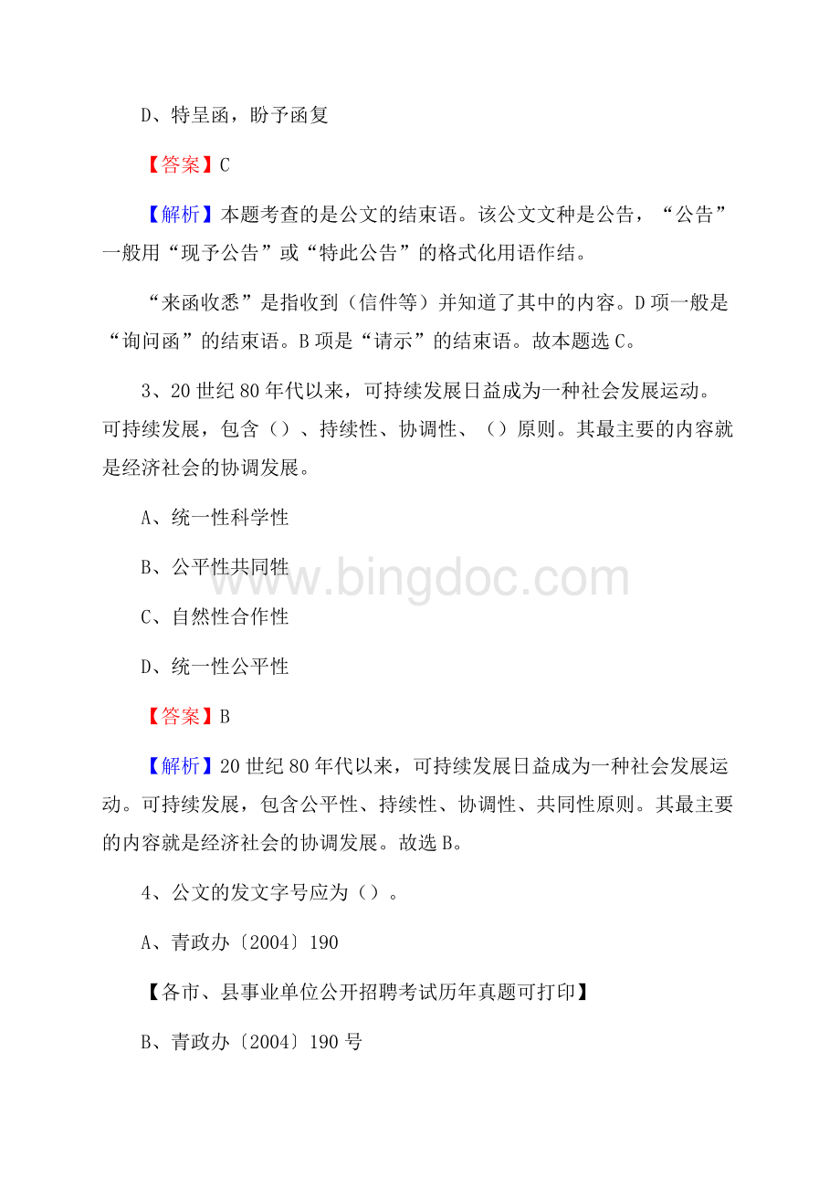 下半年黑龙江省大庆市龙凤区事业单位招聘考试真题及答案.docx_第2页