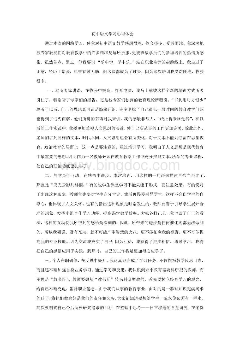 初中语文学习心得体会.docx_第1页