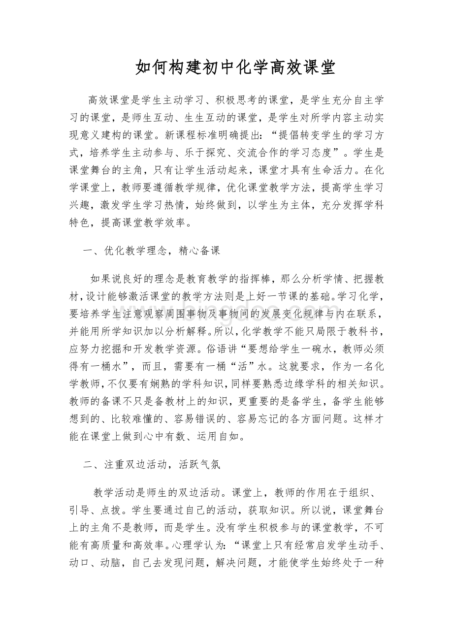 如何构建初中化学高效课堂Word文档格式.doc_第1页