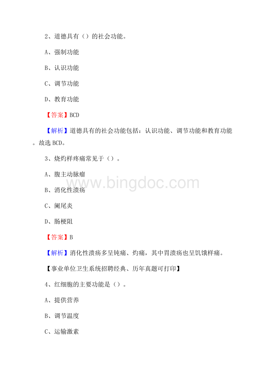 辽宁省营口市鲅鱼圈区事业单位考试《医学专业能力测验》真题及答案.docx_第2页