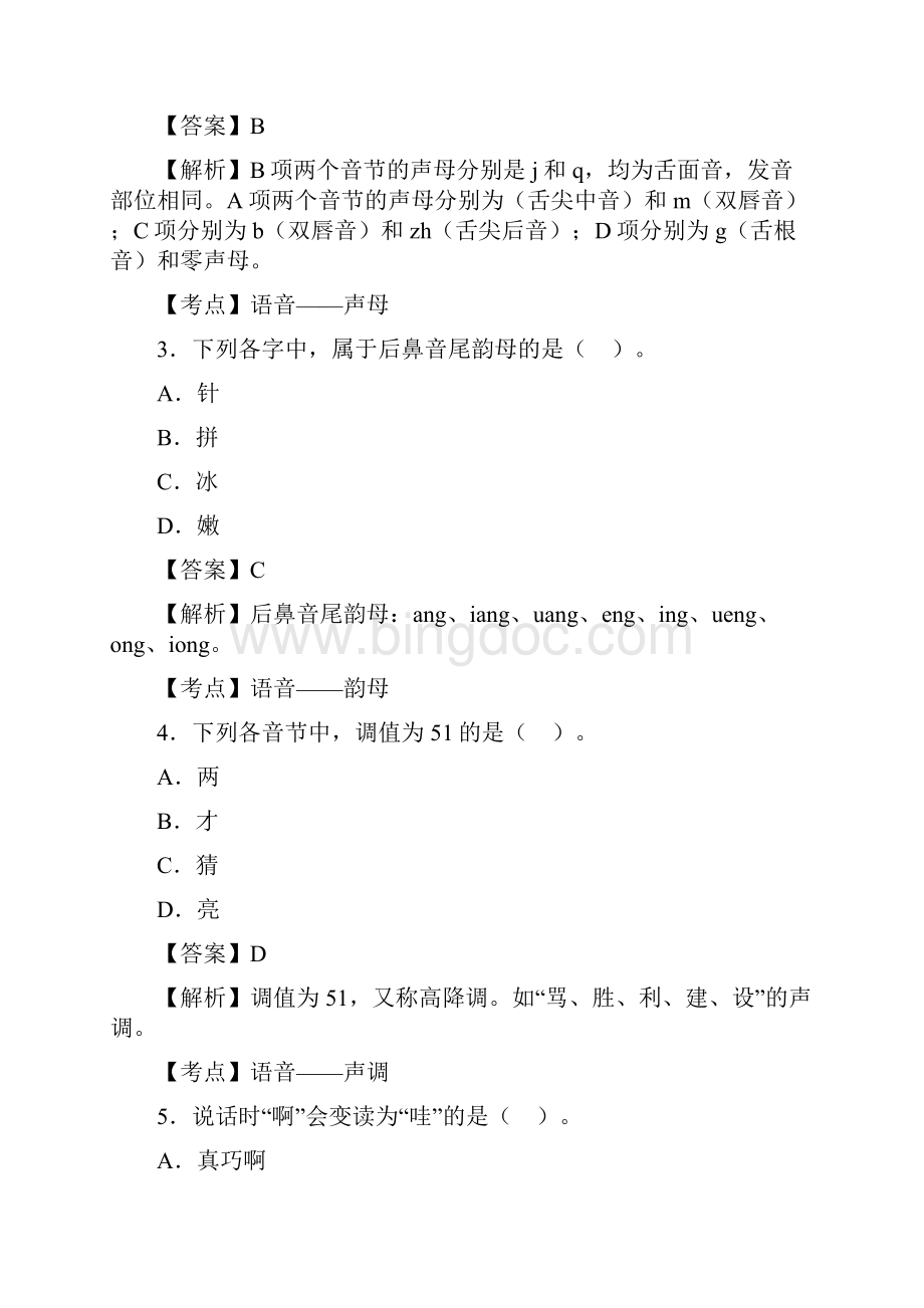 现代汉语真题有参考答案.docx_第2页