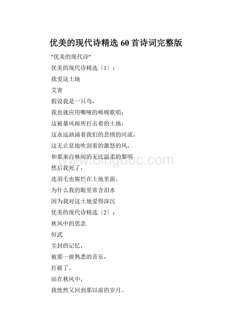 优美的现代诗精选60首诗词完整版.docx