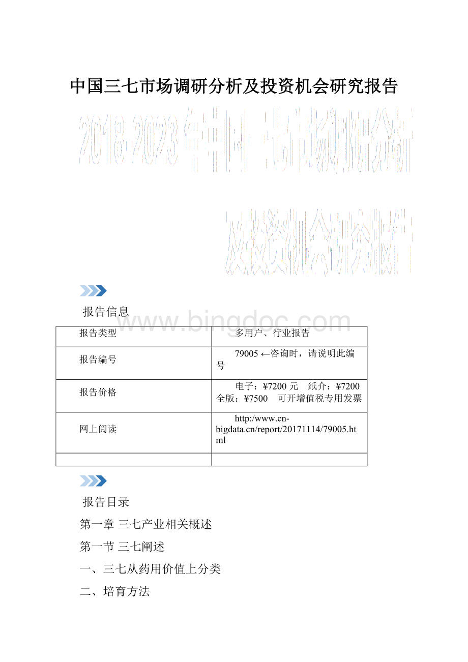 中国三七市场调研分析及投资机会研究报告Word下载.docx_第1页