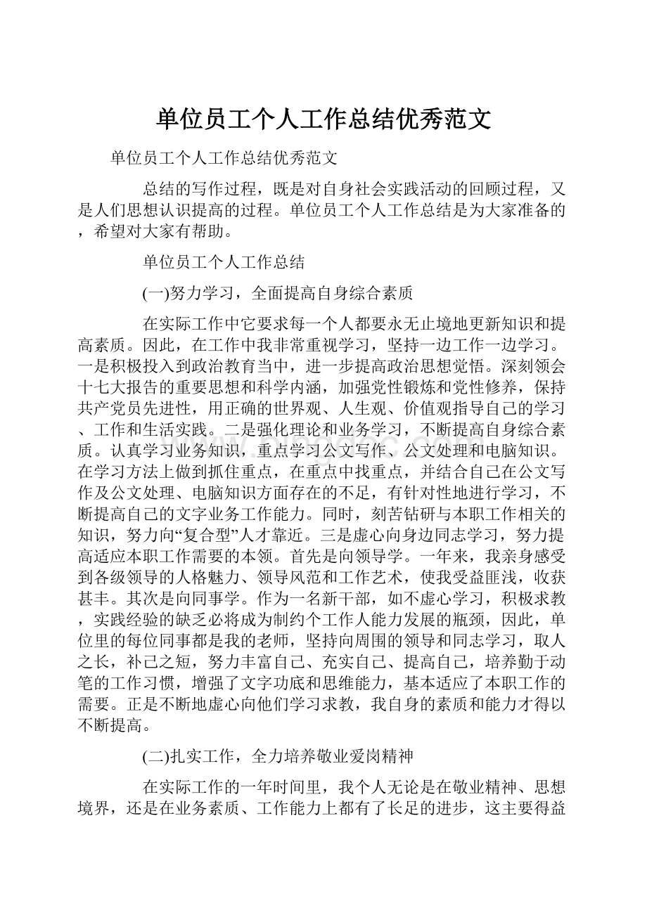 单位员工个人工作总结优秀范文.docx_第1页