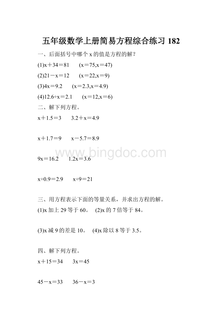 五年级数学上册简易方程综合练习 182.docx_第1页