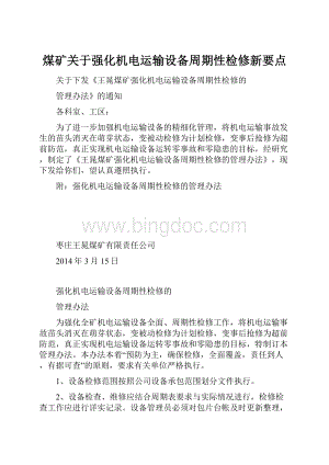 煤矿关于强化机电运输设备周期性检修新要点.docx