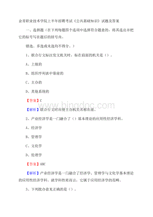 金肯职业技术学院上半年招聘考试《公共基础知识》试题及答案.docx