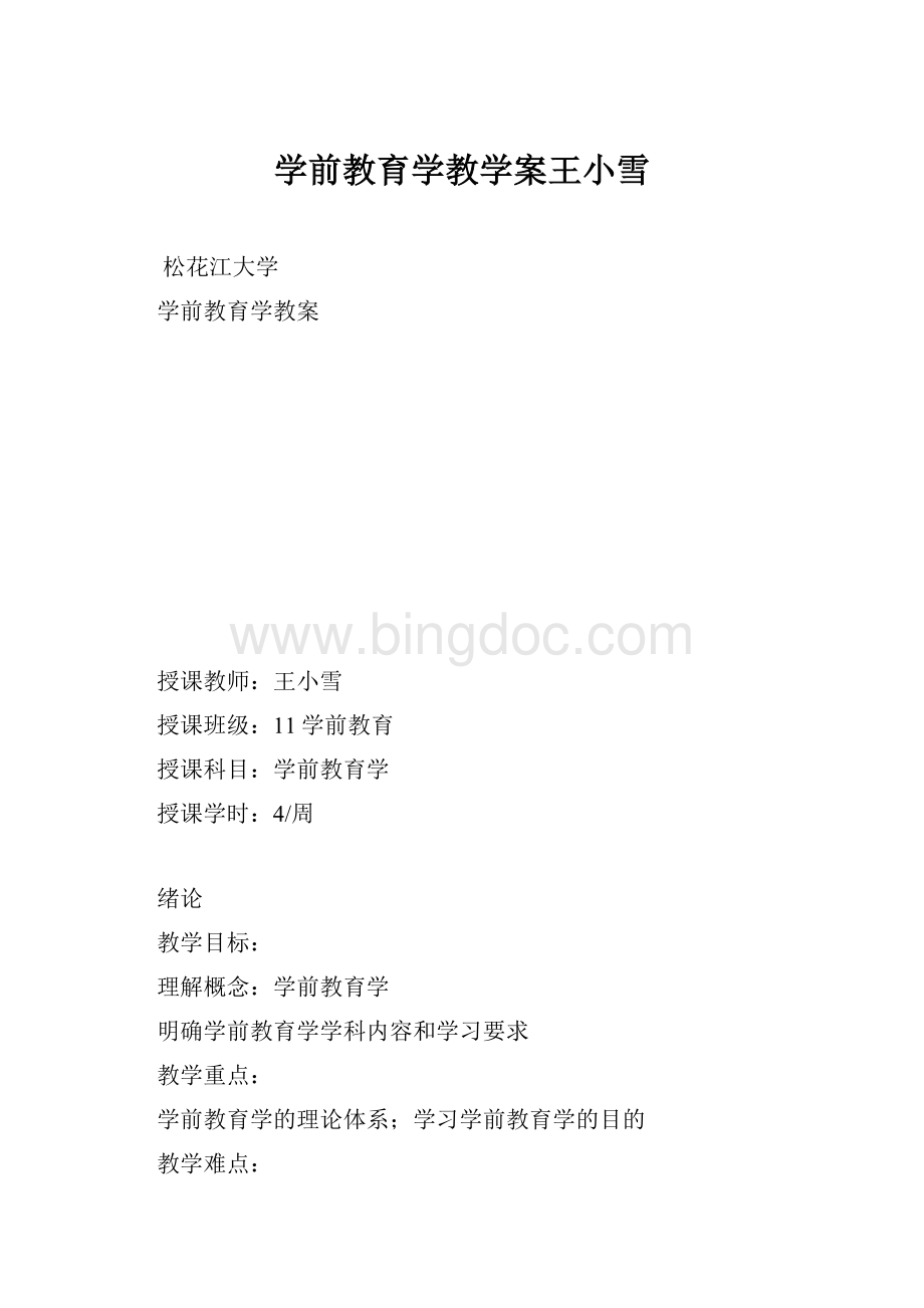 学前教育学教学案王小雪Word文档格式.docx