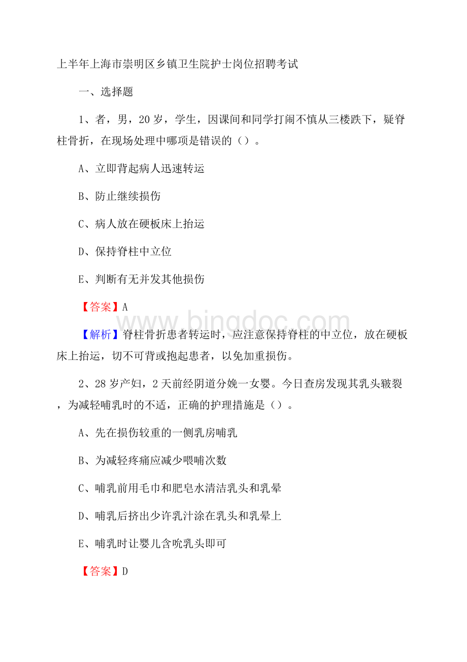 上半年上海市崇明区乡镇卫生院护士岗位招聘考试Word文档格式.docx_第1页