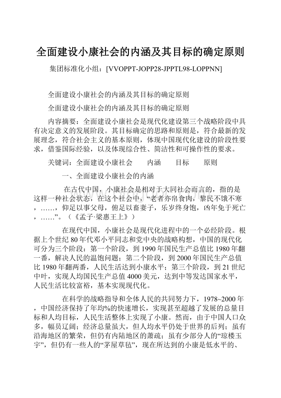 全面建设小康社会的内涵及其目标的确定原则.docx_第1页