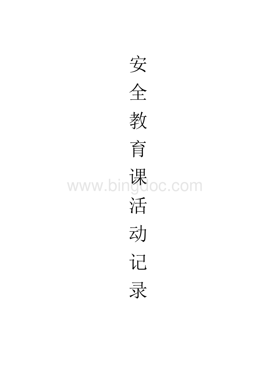 安全教育课活动记录Word格式.doc